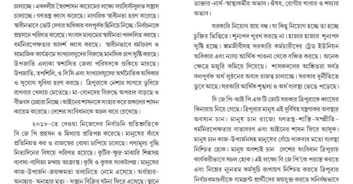 শুক্রবার মেলার মাঠের সিপিএম সদর দপ্তরে ইশতেহার প্রকাশ করেন বামফ্রন্ট আহ্বায়ক  নারায়ণ কর,সিপিএম রাজ্য সম্পাদক জিতেন্দ্র চৌধুরীসহ অন্যরা।