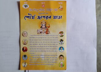 বিশ্ব হিন্দু পরিষদের ৬০ বছর পূর্তিতে রাজ্যব্যাপী শোর্য জাগরণ যাত্রা” শুরু