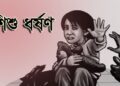 ৭৫ বছরের বৃদ্ধের লালসার শিকার ৯ বছরের শিশু কন্যা!