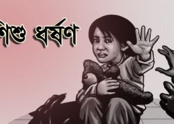 ৭৫ বছরের বৃদ্ধের লালসার শিকার ৯ বছরের শিশু কন্যা!